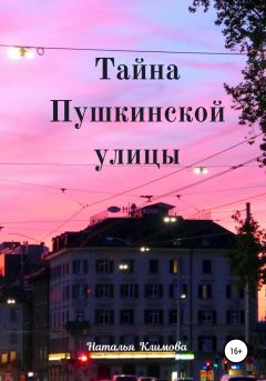 Книга - Тайна Пушкинской улицы. Наталья Герцен - читать в Litvek