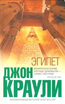Книга - Эгипет (2006). Джон Краули - прочитать в Litvek