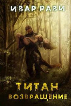 Книга - Титан: Возвращение. Ивар Рави - читать в Litvek