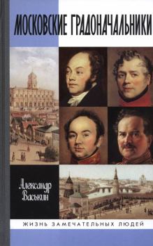 Обложка книги - Московские градоначальники XIX века - Александр Васькин