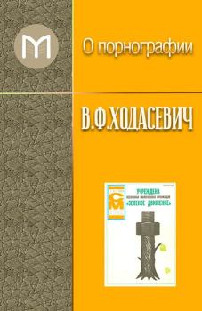 Книга - О порнографии. Владислав Фелицианович Ходасевич - читать в Litvek