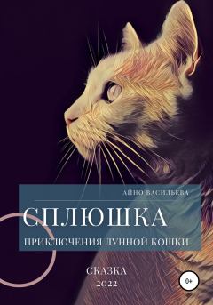 Обложка книги - Сплюшка. Приключения лунной кошки - Айно Васильева