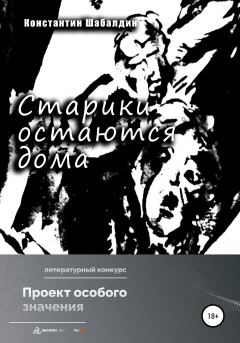 Обложка книги - Старики остаются дома - Константин Шабалдин