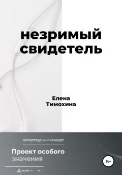 Обложка книги - Незримый свидетель - Елена Евгеньевна Тимохина