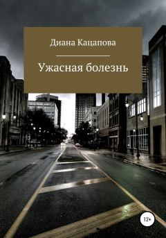 Обложка книги - Ужасная болезнь - Диана Денисовна Кацапова