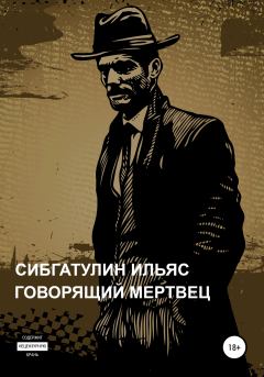 Обложка книги - Говорящий мертвец - Ильяс Сибгатулин