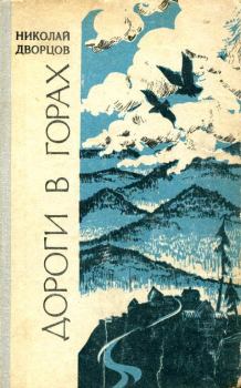 Обложка книги - Дороги в горах - Николай Григорьевич Дворцов