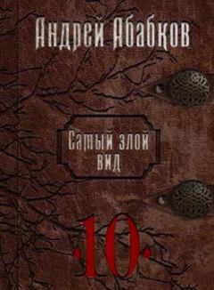 Книга - Реки крови. Андрей Сергеевич Абабков - читать в Litvek