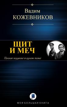 Книга - Щит и меч. Вадим Михайлович Кожевников - прочитать в Litvek