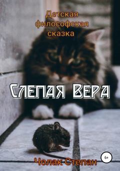Книга - Слепая Вера. Степан Дмитриевич Чолак - читать в Litvek