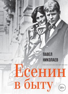 Книга - Есенин в быту. Павел Федорович Николаев - читать в Litvek
