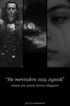 Книга - Не мечтайте под луной (СИ).   (Girl_in_wonderland) - прочитать в Litvek