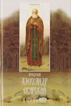 Обложка книги - Преподобный Александр Свирский и его ученики - 