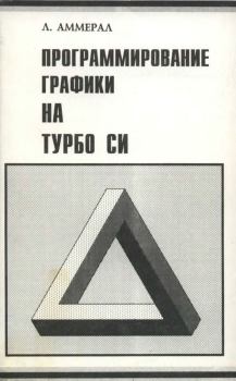 Обложка книги - Программирование графики на Турбо Си - Л. Аммерал