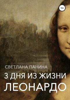 Книга - Три дня из жизни Леонардо. Светлана Панина - читать в Litvek