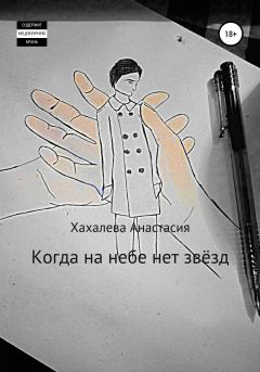 Обложка книги - Когда на небе нет звёзд - Анастасия Сергеевна Хахалева