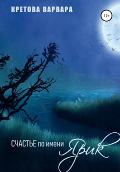 Обложка книги - Счастье по имени Ярик - Варвара Кретова