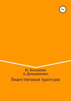 Обложка книги - Божественная трагедия - Андрей Демьяненко