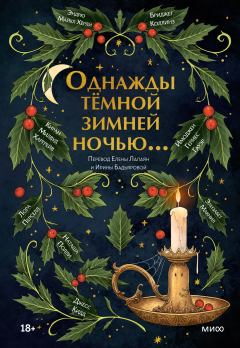 Обложка книги - Однажды темной зимней ночью… - Имоджен Гермес Гауэр
