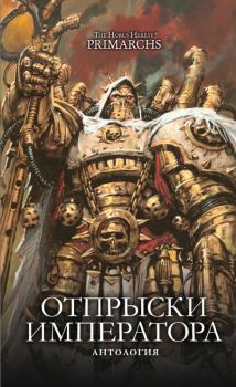 Обложка книги - Отпрыски Императора - Дариус Хинкс