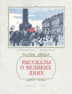 Книга - Рассказы о великих днях. Мануэль Владимирович Большинцов - прочитать в Litvek