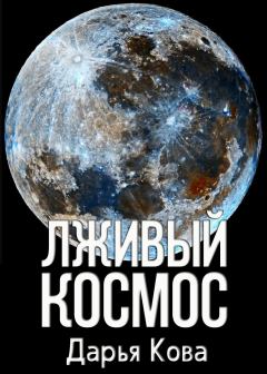 Обложка книги - Лживый космос - Дарья Кова