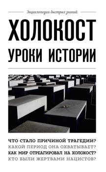 Книга - Холокост. Уроки истории. Артем Белевич - читать в Litvek
