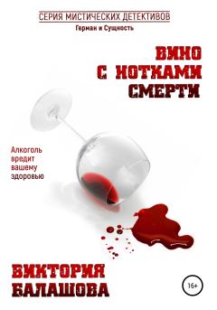 Обложка книги - Вино с нотками смерти - Виктория Викторовна Балашова