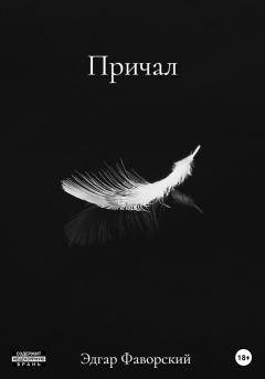 Книга - Причал. Эдгар Фаворский - читать в Litvek