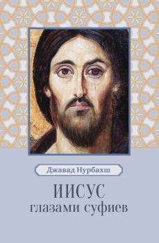 Обложка книги - Иисус глазами суфиев - Джавад Нурбахш
