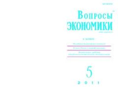 Книга - Вопросы экономики 2011 №05.  Журнал «Вопросы экономики» - читать в Litvek