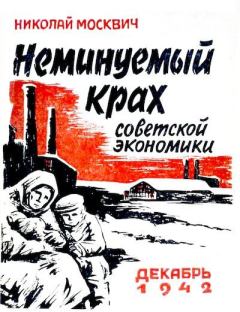 Книга - Неминуемый крах советской экономики. Милетий Александрович Зыков - читать в Litvek