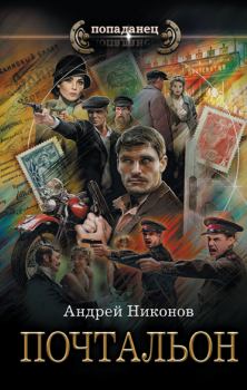 Обложка книги - Почтальон - Андрей В. Никонов