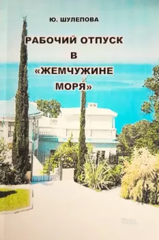 Книга - Рабочий отпуск в "Жемчужине моря". Юлия Ивановна Шулепова-Кавальони - читать в Litvek