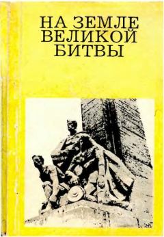 Книга - На земле великой битвы. Михаил Михайлович Дунаев - читать в Litvek