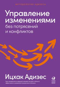 Книга - Управление изменениями без потрясений и конфликтов. Ицхак Калдерон Адизес - читать в Litvek