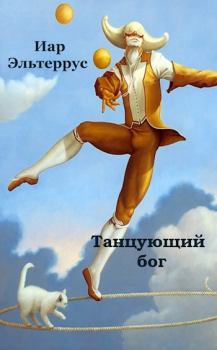 Обложка книги - Танцующий бог - Иар Эльтеррус