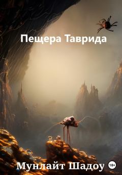 Обложка книги - Пещера Таврида - Мунлайт Шадоу