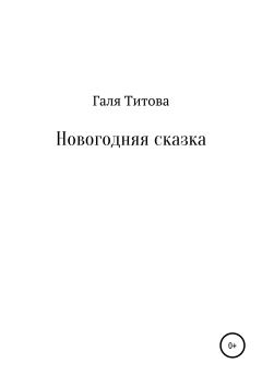 Книга - Новогодняя сказка. Галя Титова - читать в Litvek