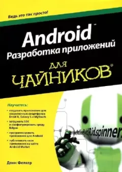 Обложка книги - Android: разработка приложений для чайников - Донн Фелкер