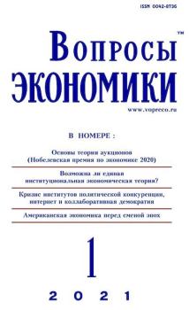 Обложка книги - Вопросы экономики 2021 №01 -  Журнал «Вопросы экономики»