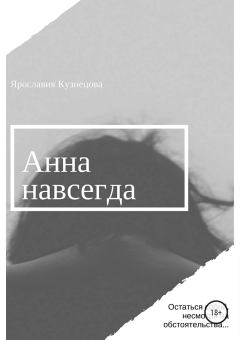 Обложка книги - Анна навсегда - Ярославия Кузнецова