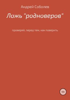 Книга - Ложь «Родноверов». Андрей Андреевич Соболев - прочитать в Litvek