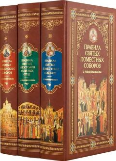 Обложка книги - Канонические правила Православной Церкви с толкованиями -  Автор неизвестен