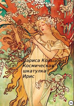 Обложка книги - Космическая шкатулка Ирис - Лариса Кольцова