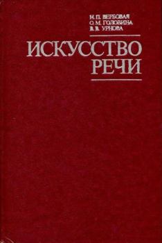 Книга - Искусство речи. Надежда Петровна Вербовая - прочитать в Litvek