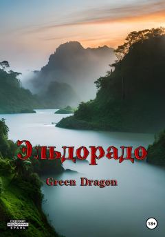 Книга - Эльдорадо. Dragon Green - читать в Litvek