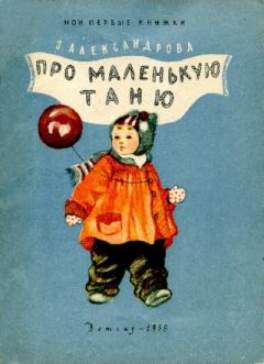 Обложка книги - Про маленкую Таню - Зинаида Николаевна Александрова