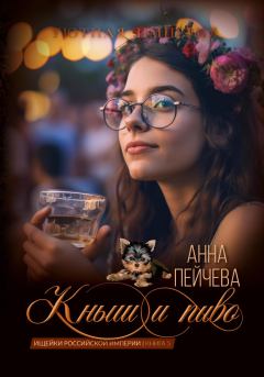 Обложка книги - Кныш и пиво - Анна Михайловна Пейчева