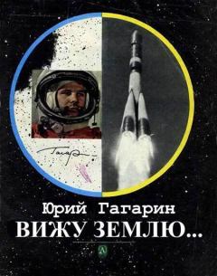 Книга - Вижу Землю.... Юрий Алексеевич Гагарин - читать в Litvek